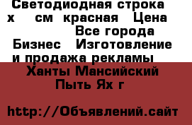 Светодиодная строка 40х200 см, красная › Цена ­ 10 950 - Все города Бизнес » Изготовление и продажа рекламы   . Ханты-Мансийский,Пыть-Ях г.